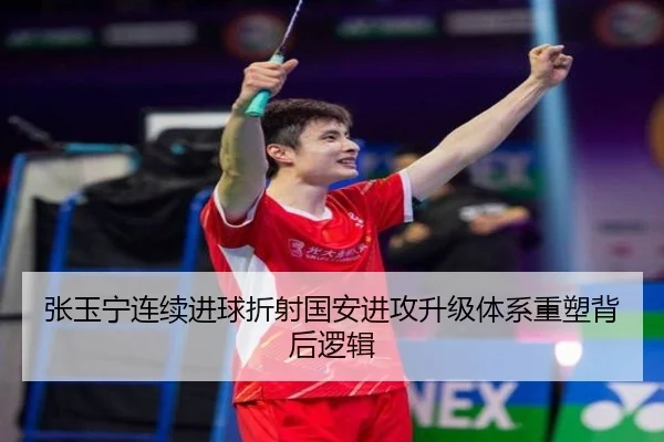 张玉宁连续进球折射国安进攻升级体系重塑背后逻辑